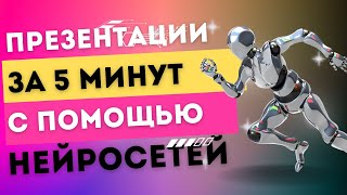 Создаем презентации за 5 минут с помощью нейросетей [upl. by Bechler]