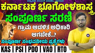 ಕರ್ನಾಟಕ ಭೂಗೋಳಶಾಸ್ತ್ರ ಸಂಪೂರ್ಣ ಸರಣಿ  KAS PDO VAO  Imp MCQ’s  anilkumar sir  vidyakashi [upl. by Ketty]