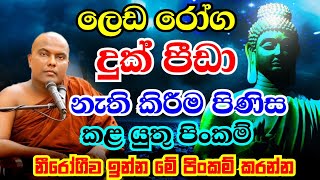 ඔබට නිතරම ලෙඩ දුක්  අසනීපද  එහෙනම් මේ බණ ටික අහන්න  Galigamuwe Gnanadeepa Thero Bana  2022 Bana [upl. by Mcgregor93]