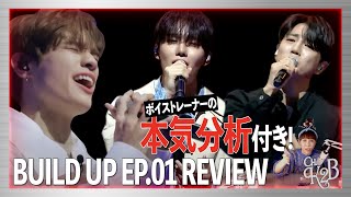 【ENG SUB】BUILD UP 現役ボイストレーナー本気分析！ビルドアップヤバすぎる歌唱力だよ！ep1 [upl. by Suilienroc267]