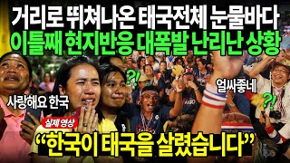 거리로 뛰쳐나온 태국전체 눈물바다 이틀째 현지반응 대폭발 난리난 상황 [upl. by Ranson]