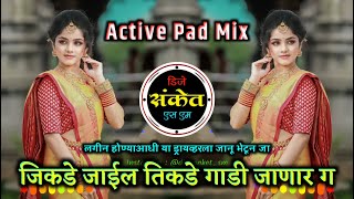 लगीन होण्याआधी या ड्रायव्हरला भेटून जा  Jikde Jail Tikde Gadi Janar G • Active Pad • Dj Sanket SM [upl. by Walden]