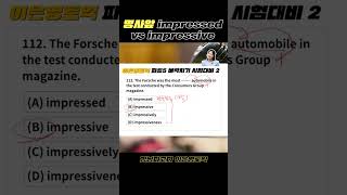 토익꿀팁🍯 명사 앞에 impressed vs impressive [upl. by Hgielrac386]