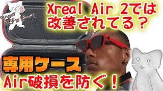 【Nreal Air】【Xreal Air】修理から返ってきたついでに、新しいケースを探し [upl. by Cheryl]