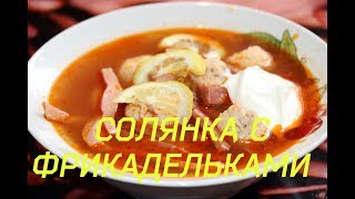 Сборная СОЛЯНКА с фрикадельками [upl. by Olsen]