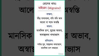 মাইগ্রেন Migraine এর কারণ লক্ষণ ও প্রতিরোধ shortsfeed healthtips migraine মাইগ্রেন headache [upl. by Quin701]