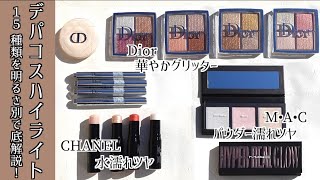 【デパコスハイライト 】CHANEL  Dior  MAC 明るさ別で徹底解説 ！vol2【ツヤ肌  濡れツヤ】 [upl. by Inoj]