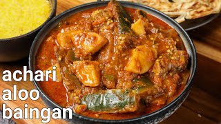 easy amp spicy achari aloo baingan recipe  eggplant curry masala recipe with secret pickle masala [upl. by Eenahc]