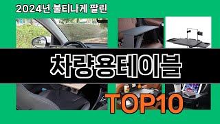 차량용테이블 2024 최강 쿠팡로켓배송 추천 Top 5 [upl. by Pliske]