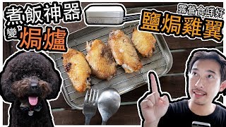 【露營食咩好】Trangia mess tin 鹽焗雞翼 [upl. by Ardnossak264]