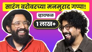 Why do I make content ft Sarang Sathaye  भाग १८  Marathi podcast sarangsathaye [upl. by Akimet]