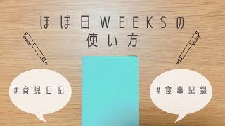 ほぼ日weeksの使い方｜育児日記｜hobonichi [upl. by Rayna]