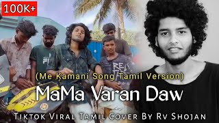 Mama Varan Daw Bike la ponale ponnungalam Me Kamani Tamil Version Tiktok Viral Cover By Rv Shojan [upl. by Malley]