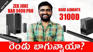 Boat Aavante 3100D Vs Zeb Juke Bar 9400 Pro  in Telugu [upl. by Readus]