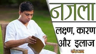 नजला हमेशा के लिए करें ठीक  श्रद्धेय आचार्य बालकृष्ण जी  HEALTH MANTRA [upl. by Adieren]