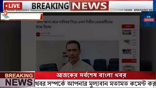 এইমাএ পাওয়া Ajker khobor 12 nov 2024  Bangladesh latest news  BD VIP News  banglavision bdnews24 [upl. by Aiam]