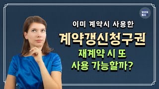 계약갱신청구권 사용 후 새 임대차계약서 쓰면 다시 청구 가능할까  주택임대사업자  전세 재계약 [upl. by Yxel]