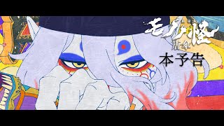 『劇場版モノノ怪 唐傘』本予告 [upl. by Payson]