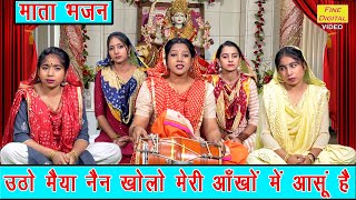 नवरात्रि भजन  उठो मैया नैन खोलो मेरी आँखों में आंसू है  Mata Navratri Bhajan  Sheela Kalson [upl. by Ortiz599]