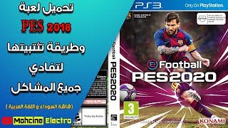 📢الدرس السابع و العشرون 🔥👌🎮تحميل وحل جميع مشاكل بيس 2018 PES على جهاز PS3 [upl. by Asilram746]