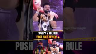 పుష్ప 2 ఫస్ట్ హాఫ్ కే మైండ్ బ్లాక్ 🔥  DeviSriPrasad  AlluArjun  Pushpa2TheRule  Shorts [upl. by Nolrac]