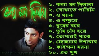 Konna Mon Dilana  কন্যা মন দিলানা  Full Album  Shohag  CD Zone [upl. by Gee]