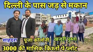 बना बनाया घर 4000 महीना  Plot In Delhi  Alam Property Dealer  Plot Near Khajuri  Plot Near Delhi [upl. by Acireed]