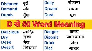 D Se 50 English Words Meaning I Word Meaning I D Word Meaning I D Se Shuru words I Spoken English [upl. by Marlena697]