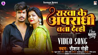 Video  यरवा के अपराधी बना देन्ही  Raushan Rohi  Yarwa Ke Aparadhi Bana Denhi  Maghi Song 2024 [upl. by Urbanna]