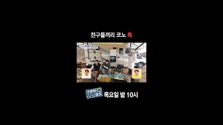 홈즈후공개 친구들끼리 코노 특 MBC 240411 방송 [upl. by Nocaj]