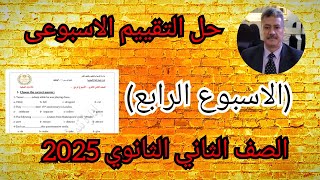 حل التقييم الاسبوعي الصف الثاني الثانوي 2025 اللغة الانجليزية الاسبوع الرابع [upl. by Langley722]