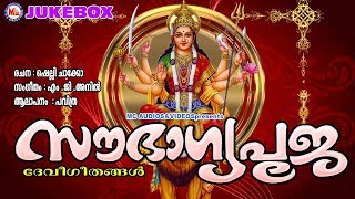 സൗഭാഗ്യപൂജ  Sowbagyapooja  Hindu Devotional Songs Malayalam  Devigeethangal [upl. by Adia634]