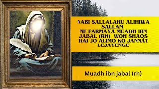 Muadh ibn jabal rh aap sallalahu alihiwa ne kaha muadh woh shaqs hai jo alimo ko jannat lejayenge [upl. by Hamford]