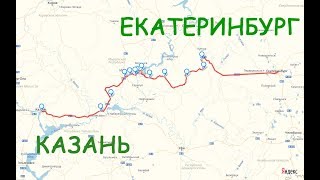 Дорога Из Екатеринбурга в Казань на машине Где ждать подвохаRoad Yekaterinburg Kazan [upl. by Yeldahc414]