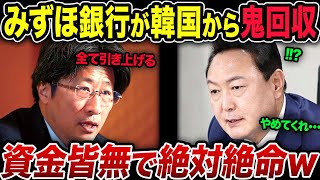 「お金ないよぉ」みずほ銀行がお隣りさんから凄まじい勢いで資金回収した結果www【総集編・海外の反応・ゆっくり解説】 [upl. by Anitserp]