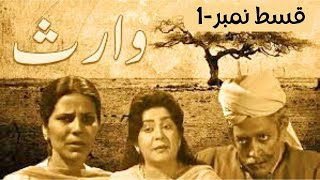 Waris  وارث  Episode 1  Ptv Drama  by ClassicEntertainmentWorldew5 [upl. by Atnohsal]