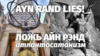 Ложь Айн Рэнд Атлант расправил плечи  Ayn Rand Lies in «Atlas Shrugged» English subtitles [upl. by Andy]