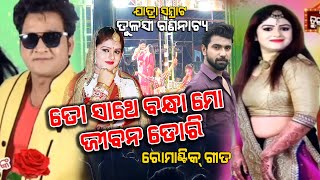 To Sathe Bandha Mo Jiban Dori  Jatra Samrat Tulasi Gananatya  202223  Jatra Full Video Song [upl. by Herb]