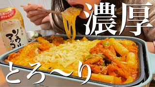 ホットプレートで簡単！罪深い美味さのチーズタッカルビ【おうちで韓国料理】 [upl. by Sussna]