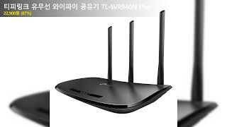 티피링크 유무선 와이파이 공유기 TLWR940N Plus [upl. by Leclair]