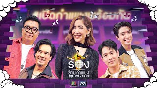 The Wall Song ร้องข้ามกำแพง EP210  ทอย ปังปอนด์พิ้งกี้อ่ำต้าร์  12 กย 67 FULL EP [upl. by Ogait706]