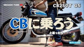 【CB250】CBに乗ろう。と思ったら・・・【HONDA】 [upl. by Rauch]