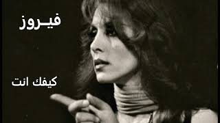 فيروز كيفك انت  Fairuz Kefak Inta [upl. by Saville]