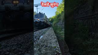 रेलवे सुरंग  Railway Tunnel  train raillife traintravel railway trainlife indianrailways [upl. by Aninad]