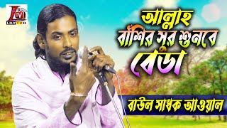 পাবি মৌলার দেখা কলবের ঢাকনা খুলিলে II কঠিন দেহতত্ত্ব শুনাইলেন সাধক আওয়াল ফকির II [upl. by Eelhsa]