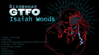 История Вселенной GTFO  Isaiah Woods [upl. by Nelehyram]