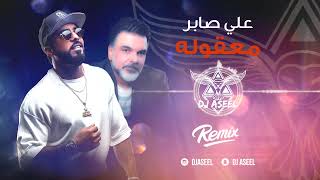 علي صابر  معقوله  ريمكس دي جي اصيل   2020 Ali Saber  Maaqoula Remix Dj Aseel [upl. by Cassidy]