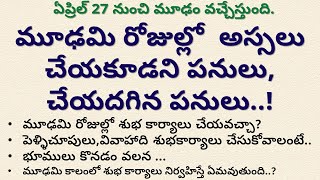 మూఢం రోజుల్లో ఈ పనులు అస్సలు చేయవద్దు  మూఢం  గురు మూఢం  శుక్ర మూఢం  Moudyami  dharmasandehalu [upl. by Iahcedrom]