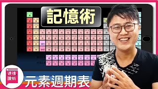 📌記憶術：元素週期表記憶法，利用諧音故事圖像法！疫情在家學習10分鐘，記起118個化學元素！讓一切變的有效率！ [upl. by Nerdna]