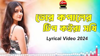 Bangla new song  তোর কপালের টিপ কইরা সখি  Tausif khan  Official Lyrical Video 2024 [upl. by Ogait282]